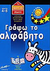 Γράφω το αλφάβητο