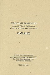 Τιμητική εκδήλωση για τη Λουκία Κ. Γαζή και τις κόρες της Αγγελική και Ελπινίκη: Ομιλίες