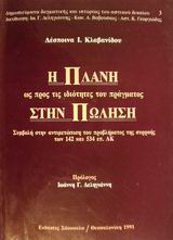 Η πλάνη ως προς τις ιδιότητες του πράγματος στην πώληση