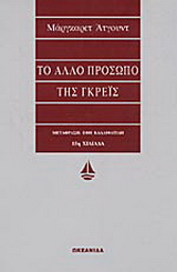 Το άλλο πρόσωπο της Γκρέις