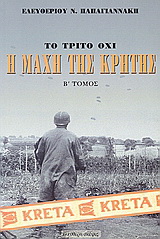 Η μάχη της Κρήτης Μάιος 1941