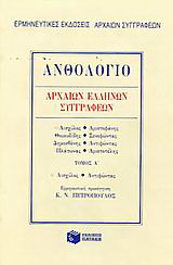 Ανθολόγιο αρχαίων Ελλήνων συγγραφέων