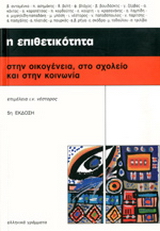 Η επιθετικότητα στην οικογένεια, στο σχολείο και στην κοινωνία