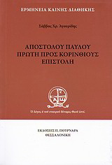 Αποστόλου Παύλου πρώτη προς Κορινθίους επιστολή