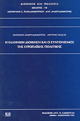 Η ελληνική διοίκηση και ο συντονισμός της ευρωπαϊκής πολιτικής