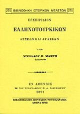 Εγχειρίδιον ελληνοτουρικών λέξεων και φράσεων