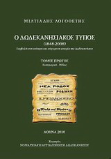 Ο δωδεκανησιακός Τύπος 1848 - 2008