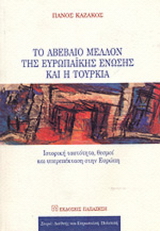 Το αβέβαιο μέλλον της Ευρωπαϊκής Ένωσης και η Τουρκία