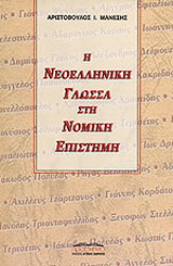 Η νεοελληνική γλώσσα στη νομική επιστήμη