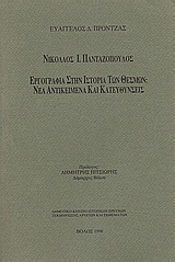 Νικόλαος Ι. Πανταζόπουλος: Εργογραφία στην Ιστορία των Θεσμών: Νέα αντικείμενα και κατευθύνσεις