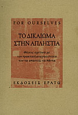 Το δικαίωμα στην απληστία