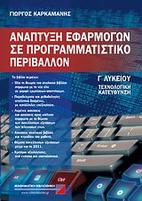 Ανάπτυξη εφαρμογών σε προγραμματιστικό περιβάλλον Γ΄ λυκείου