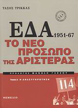 ΕΔΑ 1951-1967: Το νέο πρόσωπο της αριστεράς