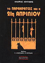Το παρακράτος και η 21η Απριλίου
