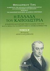 Η Ελλάδα του Καποδίστρια. Η παρούσα κατάσταση της Ελλάδος (1828-1833) και τα μέσα για να επιτευχθεί η ανοικοδόμησή της