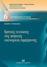 Κρατικές ενισχύσεις στις υπηρεσίες οικονομικού συμφέροντος