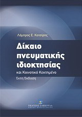 Δίκαιο πνευματικής ιδιοκτησίας