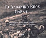 Το αλβανικό έπος 1940-41