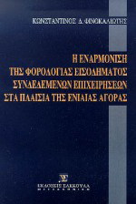 Η εναρμόνιση της φορολογίας εισοδήματος συνδεδεμένων επιχειρήσεων στα πλαίσια της ενιαίας αγοράς