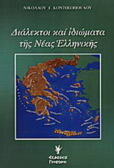 Διάλεκτοι και ιδιώματα της νέας ελληνικής