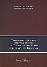 Νομοκανονικές διατάξεις περί του ζητήματος της συμμετοχής των λαϊκών στην εκλογή των επισκόπων