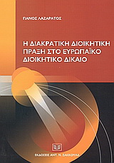 Η διακρατική διοικητική πράξη στο ευρωπαϊκό διοικητικό δίκαιο