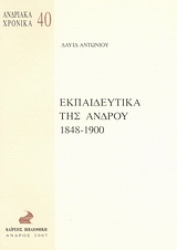 Εκπαιδευτικά της Άνδρου 1848-1900