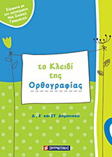 Το κλειδί της ορθογραφίας Δ΄, Ε΄ και ΣΤ΄ δημοτικού