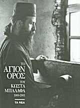 Το Άγιον Όρος του Κώστα Μπαλάφα 1969-2001