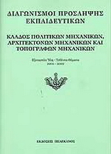 Διαγωνισμοί πρόσληψης εκπαιδευτικών, κλάδος πολιτικών μηχανικών, αρχιτεκτόνων μηχανικών και τοπογράφων μηχανικών