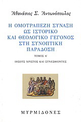 Η ομοτράπεζη σύναξη ως ιστορικό και θεολογικό γεγονός στη συνοπτική παράδοση