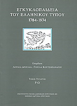 Εγκυκλοπαίδεια του ελληνικού Τύπου 1784 - 1974