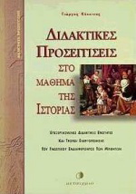 Διδακτικές προσεγγίσεις στο μάθημα της ιστορίας