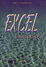 Excel εφαρμογές