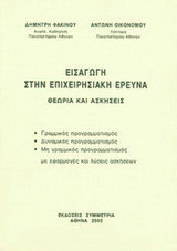 Εισαγωγή στην επιχειρησιακή έρευνα