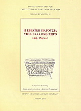 Η εβραϊκή παρουσία στον ελλαδικό χώρο (4ος - 19ος αι.)