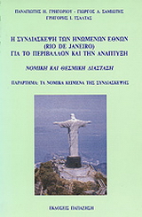 Η συνδιάσκεψη των Ηνωμένων Εθνών (Rio de Janeiro) για το περιβάλλον και την ανάπτυξη