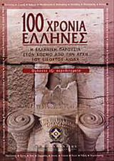 100 χρόνια Έλληνες