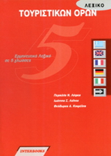 5γλωσσο ερμηνευτικό λεξικό τουριστικών όρων