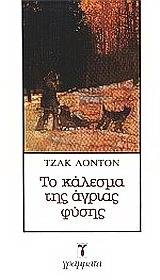 Το κάλεσμα της άγριας φύσης