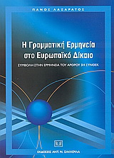 Η γραμματική ερμηνεία στο ευρωπαϊκό δίκαιο