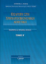 Εισαγωγή στη χρηματοοικονομική λογιστική