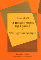 Ο βαθμός μηδέν της γραφής. Νέα κριτικά δοκίμια