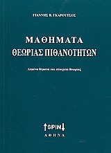 Μαθήματα θεωρίας πιθανοτήτων