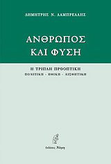 Άνθρωπος και φύση