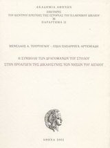 Η συμβολή των δραγομάνων του στόλου στην προαγωγή της δικαιοσύνης των νήσων του Αιγαίου