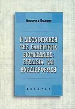 Η διεθνοποίηση της ελληνικής βιομηχανίας