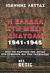 Η Ελλάδα στη Μέση Ανατολή 1941-1945