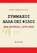 Σύμμαχοι αλλά όχι φίλοι: ΗΠΑ - Τουρκία 1979-2000