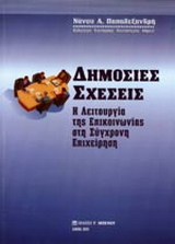 Δημόσιες σχέσεις